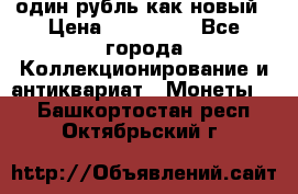 один рубль как новый › Цена ­ 150 000 - Все города Коллекционирование и антиквариат » Монеты   . Башкортостан респ.,Октябрьский г.
